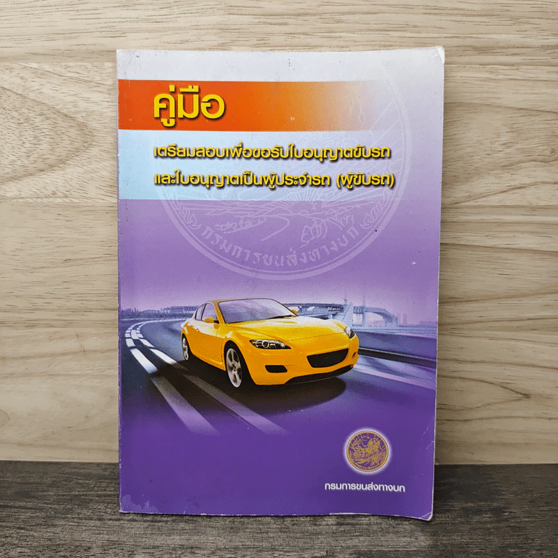 คู่มือเตรียมสอบเพื่อขอรับใบอนุญาตขับรถและใบอนุญาตเป็นผู้ประจำรถ (ผู้ขับรถ) รูปที่ 1