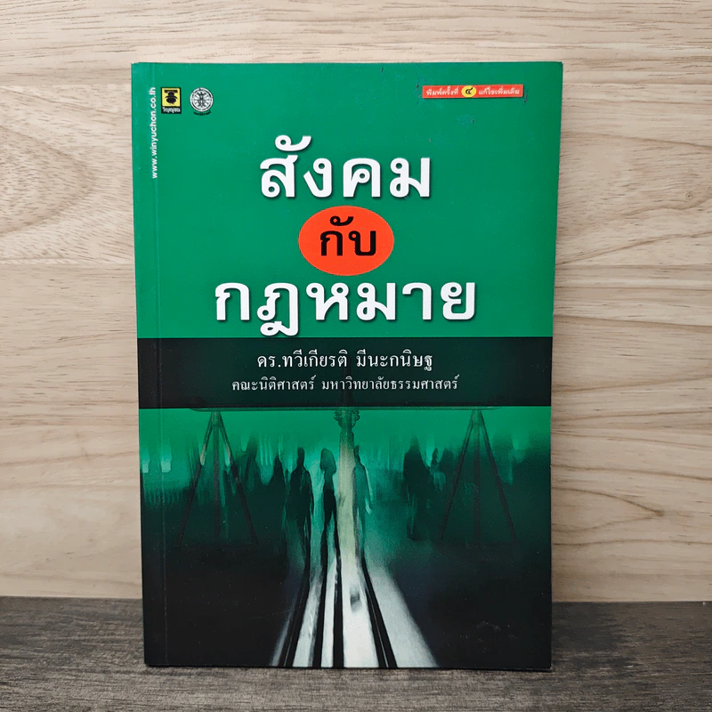 สังคมกับกฎหมาย - ดร.ทวีเกียรติ มีนะกนิษฐ รูปที่ 1
