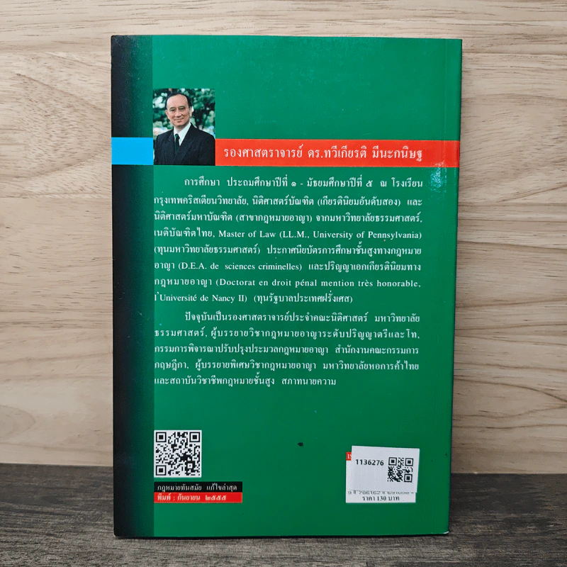 สังคมกับกฎหมาย - ดร.ทวีเกียรติ มีนะกนิษฐ รูปที่ 5