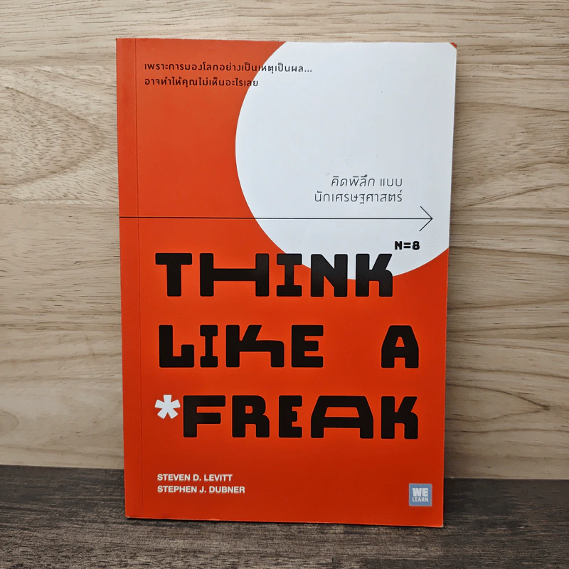 คิดพิลึก แบบนักเศรษฐศาสตร์ THINK LIKE A FREAK - Steven D.Levitt, Stephen J.Dubner รูปที่ 1