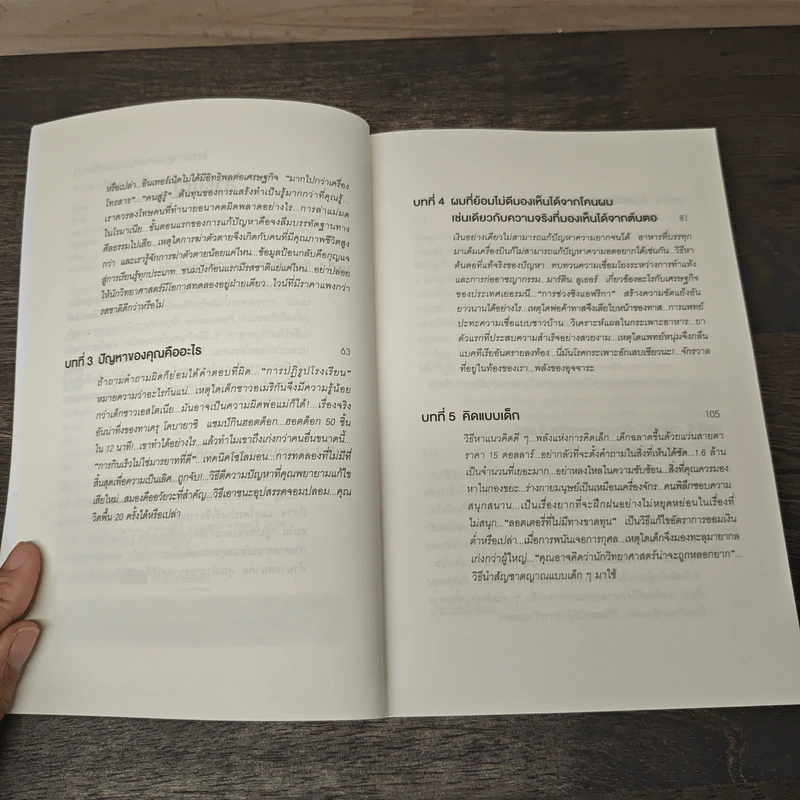 คิดพิลึก แบบนักเศรษฐศาสตร์ THINK LIKE A FREAK - Steven D.Levitt, Stephen J.Dubner รูปที่ 7