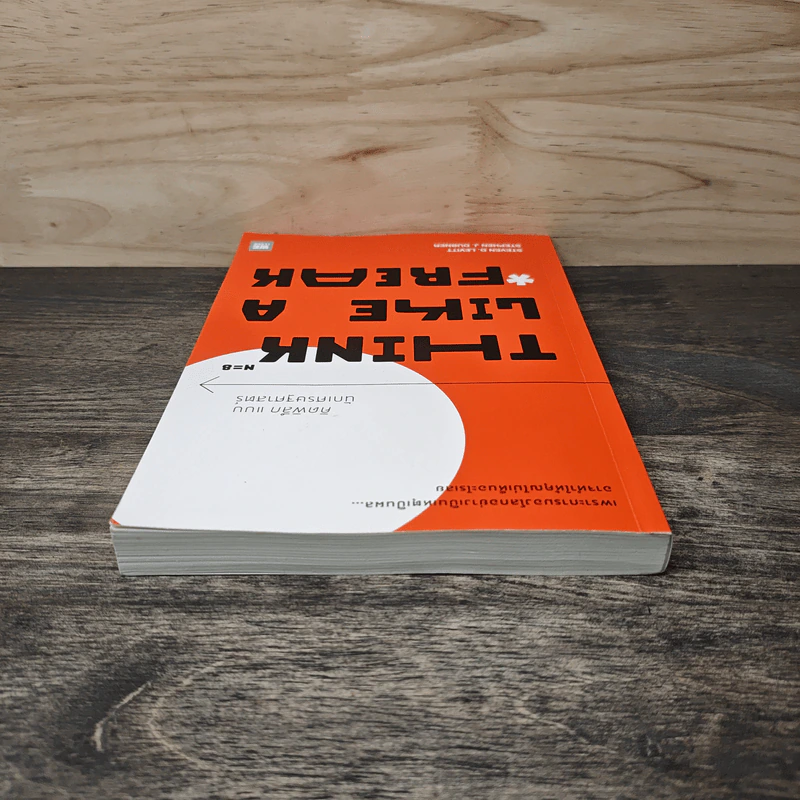 คิดพิลึก แบบนักเศรษฐศาสตร์ THINK LIKE A FREAK - Steven D.Levitt, Stephen J.Dubner รูปที่ 4