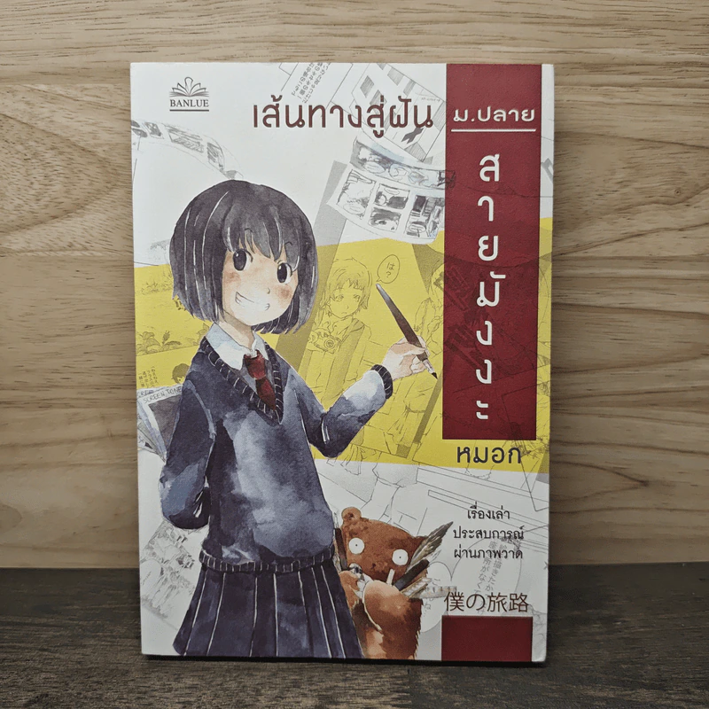 เส้นทางสู่ฝัน ม.ปลายสายมังงะ - หมอก รูปที่ 1