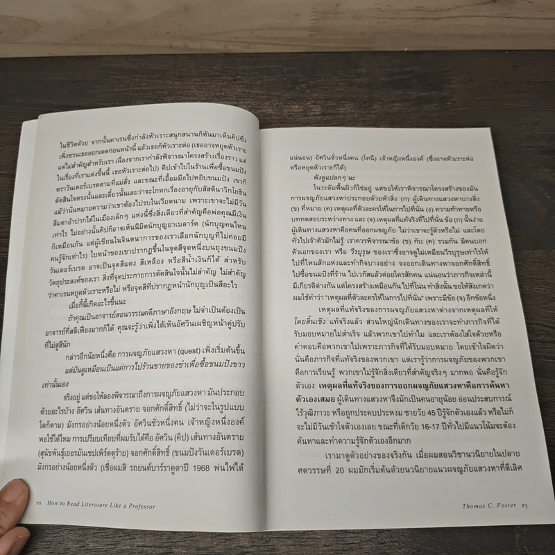 วิชาอ่านโลกระหว่างบรรทัด : How to Read - Thomas C. Foster (โธมัส ซี. ฟอสเตอร์) รูปที่ 8