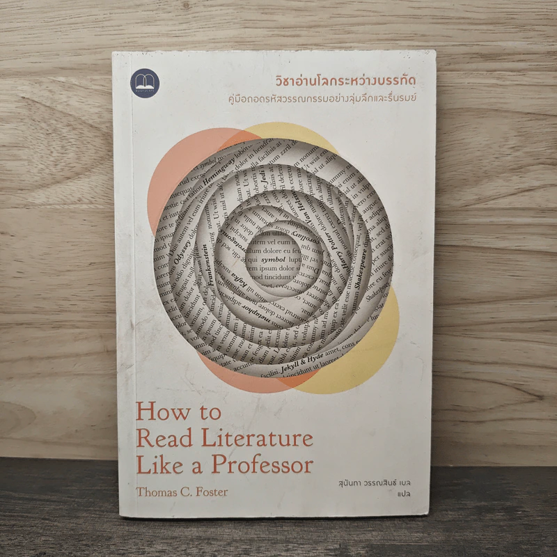 วิชาอ่านโลกระหว่างบรรทัด : How to Read - Thomas C. Foster (โธมัส ซี. ฟอสเตอร์) รูปที่ 1