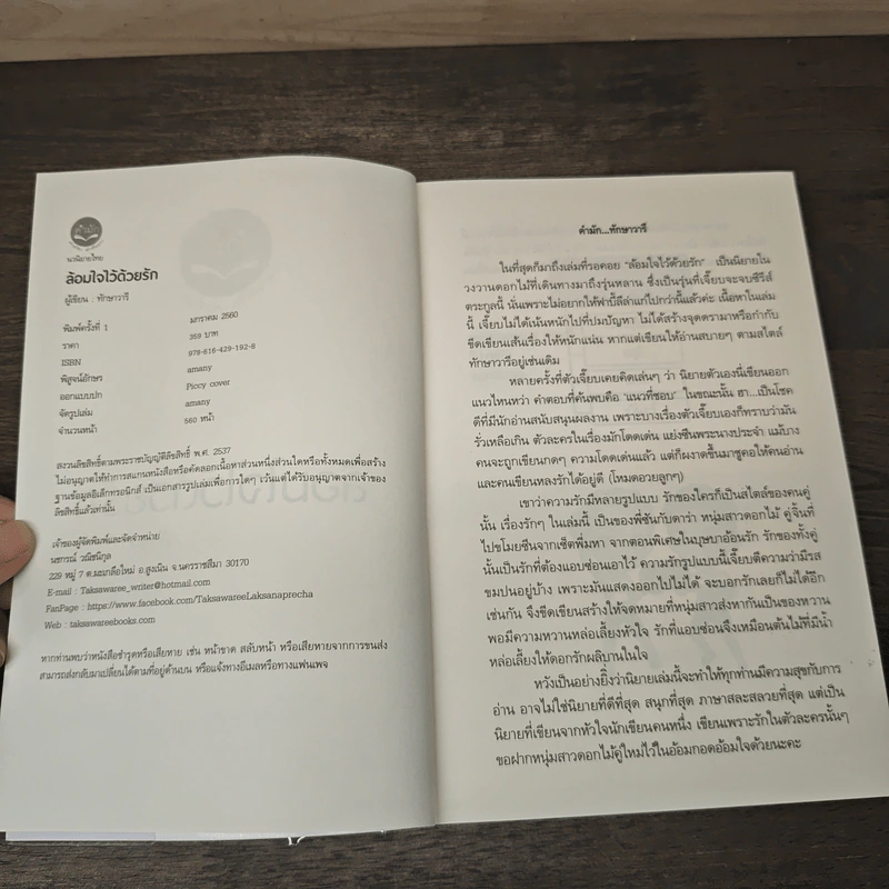 ล้อมใจไว้ด้วยรัก - ทักษาวารี รูปที่ 6