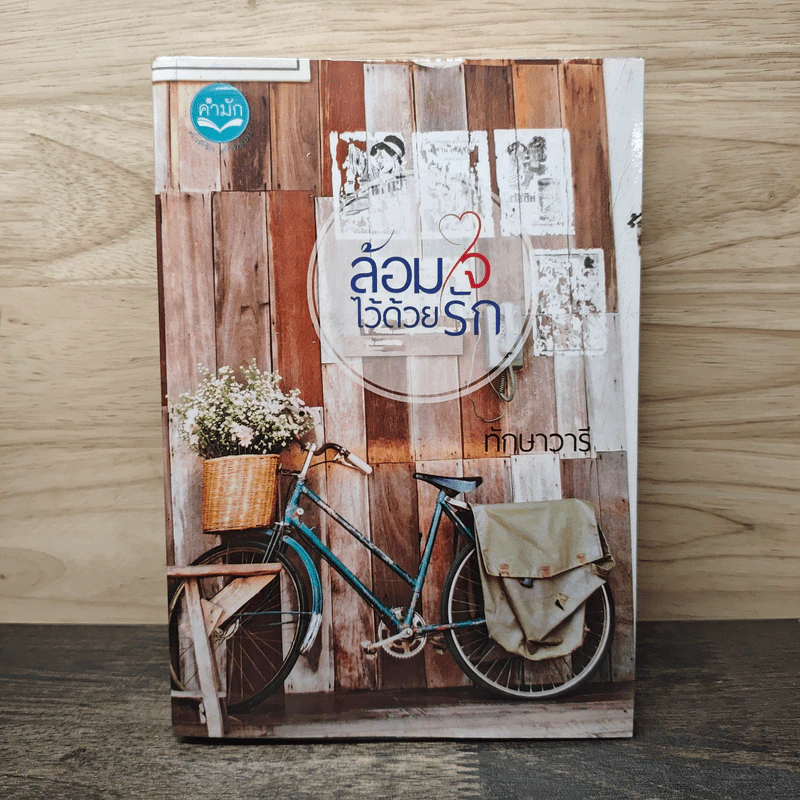 ล้อมใจไว้ด้วยรัก - ทักษาวารี รูปที่ 1