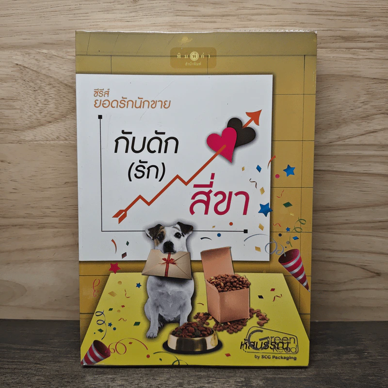 กับดัก (รัก) สี่ขา - หัสบรรณ รูปที่ 1