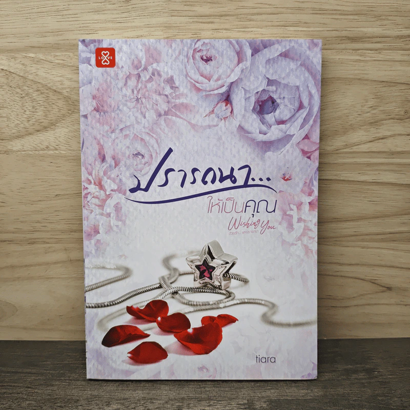 ปรารถนาให้เป็นคุณ - tiara รูปที่ 1