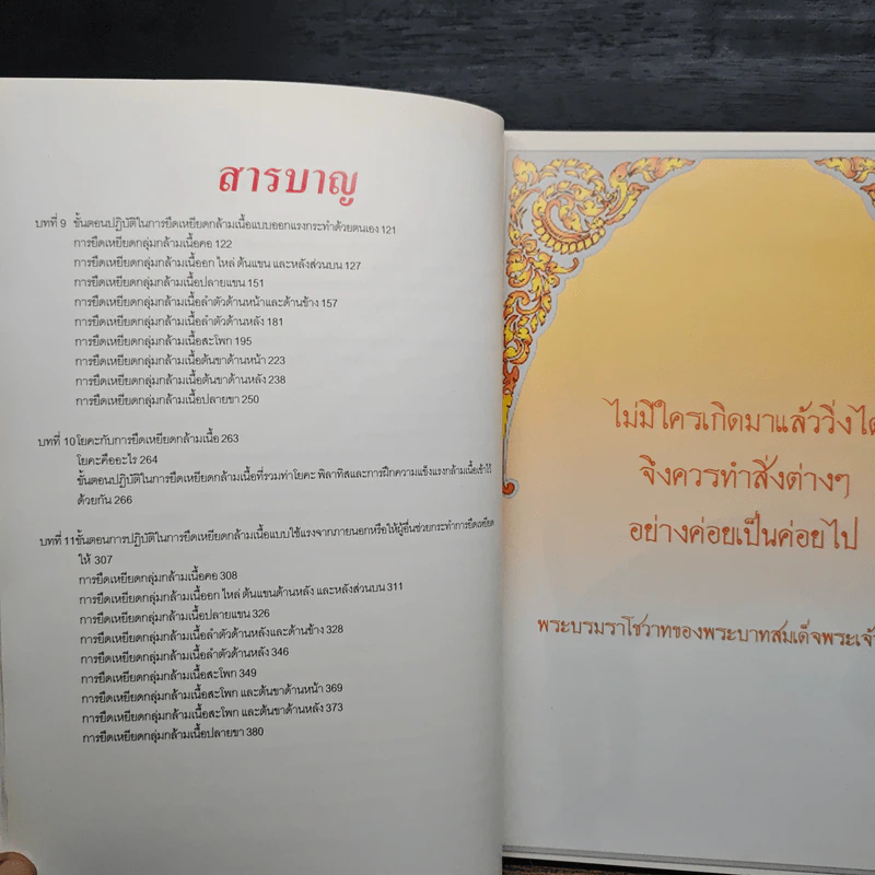 การยืดเหยียดกล้ามเนื้อ - รองศาสตราจารย์เจริญ กระบวนนรัตน์ รูปที่ 9