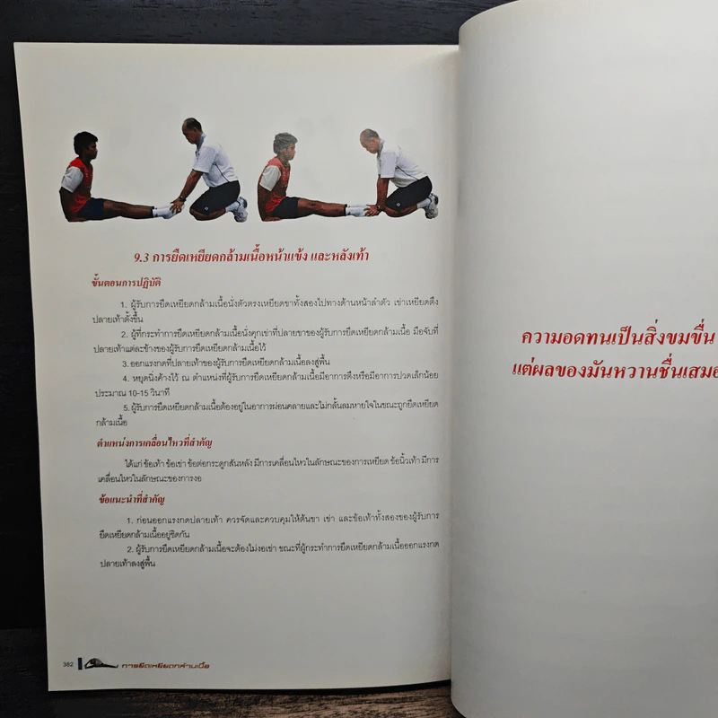 การยืดเหยียดกล้ามเนื้อ - รองศาสตราจารย์เจริญ กระบวนนรัตน์ รูปที่ 11