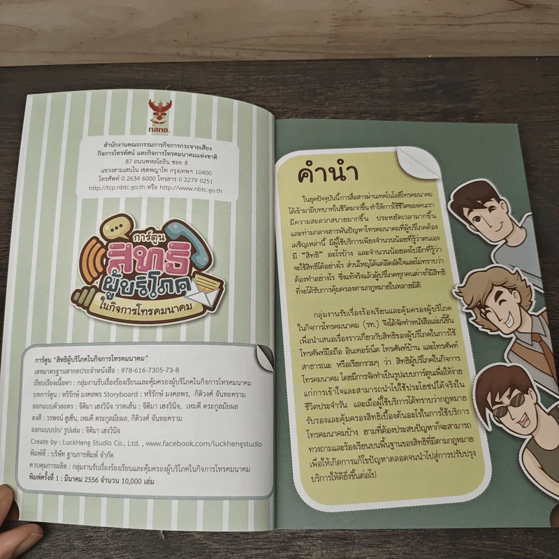 การ์ตูนสิทธิผู้บริโภค ในกิจการโทรคมนาคม รูปที่ 6