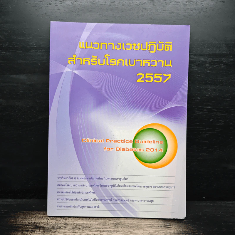 แนวทางเวชปฏิบัติสำหรับโรคเบาหวาน 2557 รูปที่ 1