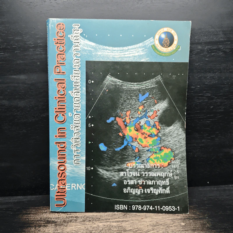 Ultrasound in Clinical Practice การวินิจฉัยด้วยคลื่นเสียงความถี่สูง - สาโรจน์ วรรณพฤกษ์, อรสา ชวาลภาฤทธิ์ รูปที่ 1