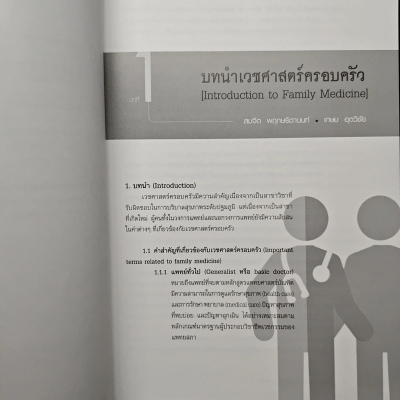 หลักการเวชศาสตร์ครอบครัว - กฤษณะ สุวรรณภูมิ, สุธสิทธิ์ จิตรพิทักษ์เลิศ รูปที่ 9