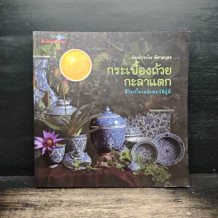 กระเบื้องถ้วยกะลาแตก: ชีวิตเบื้องหลังสมบัติผู้ดี - พิมพ์ประไพ พิศาลบุตร