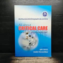 สมาคมเวชบำบัดวิกฤตแห่งประเทศไทย All about Critical Care - ดุสิต สถาวร รูปที่ 1