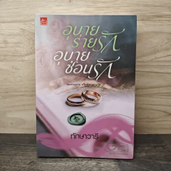 อุบายร่ายรัก อุบายซ่อนรัก - ทักษาวารี รูปที่ 1