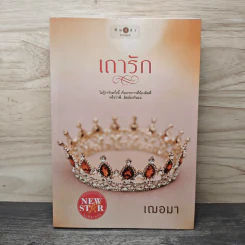 เถารัก - เฌอมา รูปที่ 1