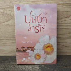 บุษบาล่ารัก - ทักษาวารี รูปที่ 1