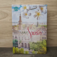 บุษบารายรัก - ทักษาวารี