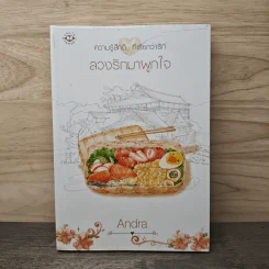 ลวงรักมาผูกใจ - Andra