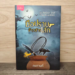 มือปราบข้าวสารเสก - กรกานท์