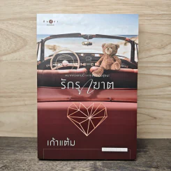 รักรุกฆาต - เก้าแต้ม