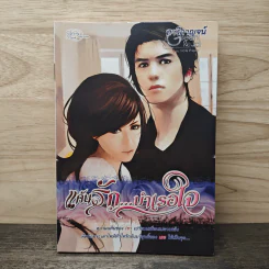 แค้นรัก...บำเรอใจ - นารีกาญจน์