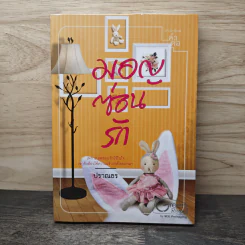 มอญซ่อนรัก - ปราณธร รูปที่ 1