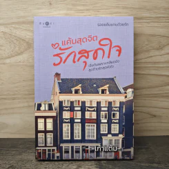 แค้นสุดจิต รักสุดใจ - เก้าแต้ม รูปที่ 1