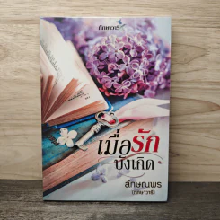เมื่อรักบังเกิด - ลักษณพร (ทักษาวารี) รูปที่ 1