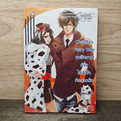 Cruella’s Fairy Tale เผด็จการร้ายให้หัวใจก่อการรัก - TheLittleFinger รูปที่ 1