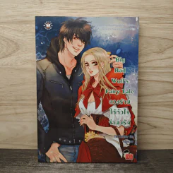 Big Bad Wolf's Fairy Tale ลวงร้ายให้หัวใจจำนนรัก - TheLittleFinger รูปที่ 1