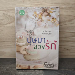 บุษบาลวงรัก - ทักษาวารี รูปที่ 1