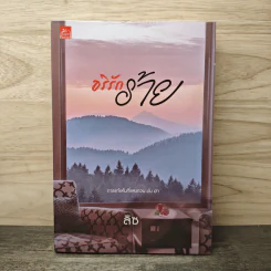 อริรักร้าย - ลิซ