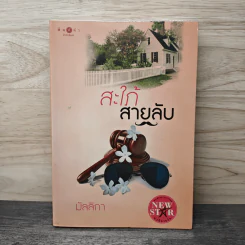 สะใภ้สายลับ - มัลลิกา