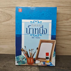 ต้องมนตร์น้ำหนึ่ง - Andra รูปที่ 1