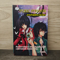 Toxic Syringe ภารกิจพิชิตแวมไพร์ - Peyton รูปที่ 1