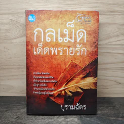 กลเม็ดเด็ดพรายรัก - บุรามฉัตร รูปที่ 1