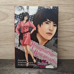 คุณหนูยอดร้าย คุณชายยอดรัก - พิมพ์นรา