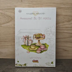 Awesome! สืบ รัก หลอน - พราวพิรุณ