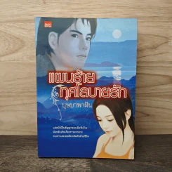 เล่ห์สวาททาสรัก - บุษบาพาฝัน