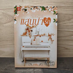 สุดร้ายแสนน่ารัก - ชาลีน รูปที่ 1