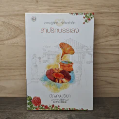 สาปรักบรรเลง - ปัญญ์ปรียา