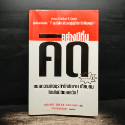 คิดอย่างมีกึ๋น เหลาความคิดธุรกิจให้ชัดเจน เฉียบคมโดยไม่มีข้อยกเว้น! - เดฟ มาร์คัม, สตีฟ สมิท รูปที่ 1