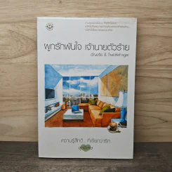 ผูกรักพันใจ เจ้านายตัวร้าย - อัญชรีย์, TheLittleFinger