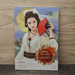 ปกป้องด้วยหัวใจ - จั้นชิง