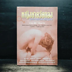 หญิงชายวัยทอง สุขภาพและปัญหา - ศ.นพ.พิชัย เจริญพานิช