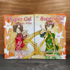 Super Gal แสบซ่า...ท้ารัก 2 เล่มจบ - Glitter Maker รูปที่ 1